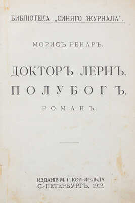 Ренар М. Доктор Лерн. Полубог. Роман / Обл. работы худож. Ре-Ми. СПб.: Изд. М.Г. Корнфельда, 1912.